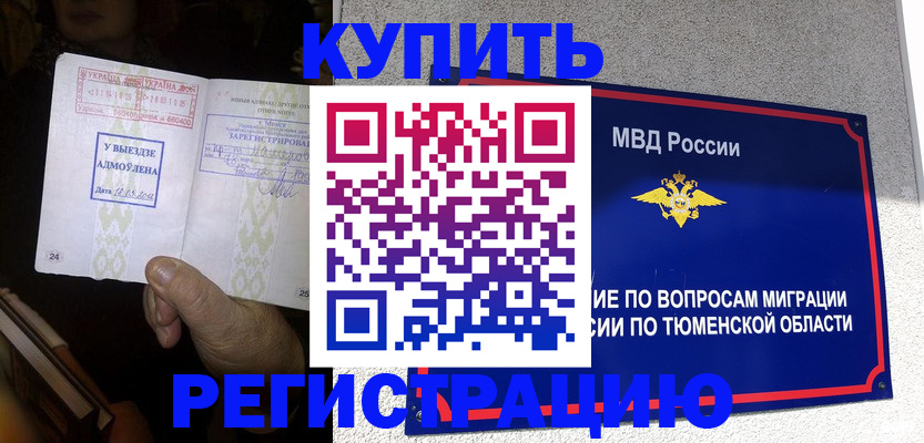 купить прописку в Белёве